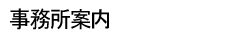 事務所案内