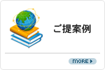 ご提案例
