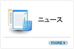 ニュース