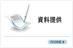 資料提供