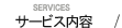サービス内容