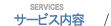 サービス内容