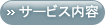 サービス内容 