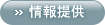 情報提供 