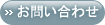 情報提供 