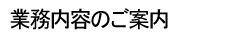 業務内容のご案内